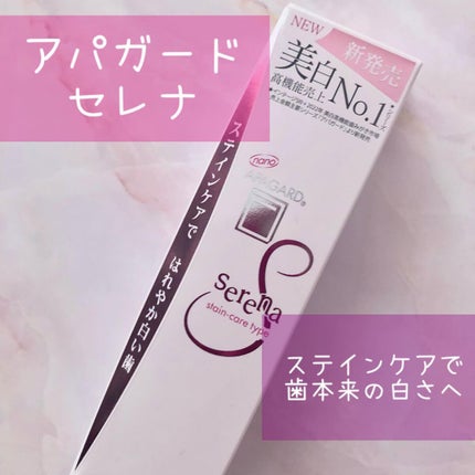 アパガードセレナ/アパガード/歯磨き粉を使ったクチコミ(1枚目)