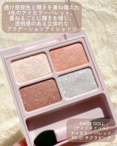 デイジードール アイカラー パレット PK-01 サクラピンク/DAISY DOLL by MARY QUANT/アイシャドウパレットを使ったクチコミ（2枚目）