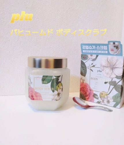 パヒュームドボディスクラブ フレールソープ/plu/ボディスクラブを使ったクチコミ(1枚目)