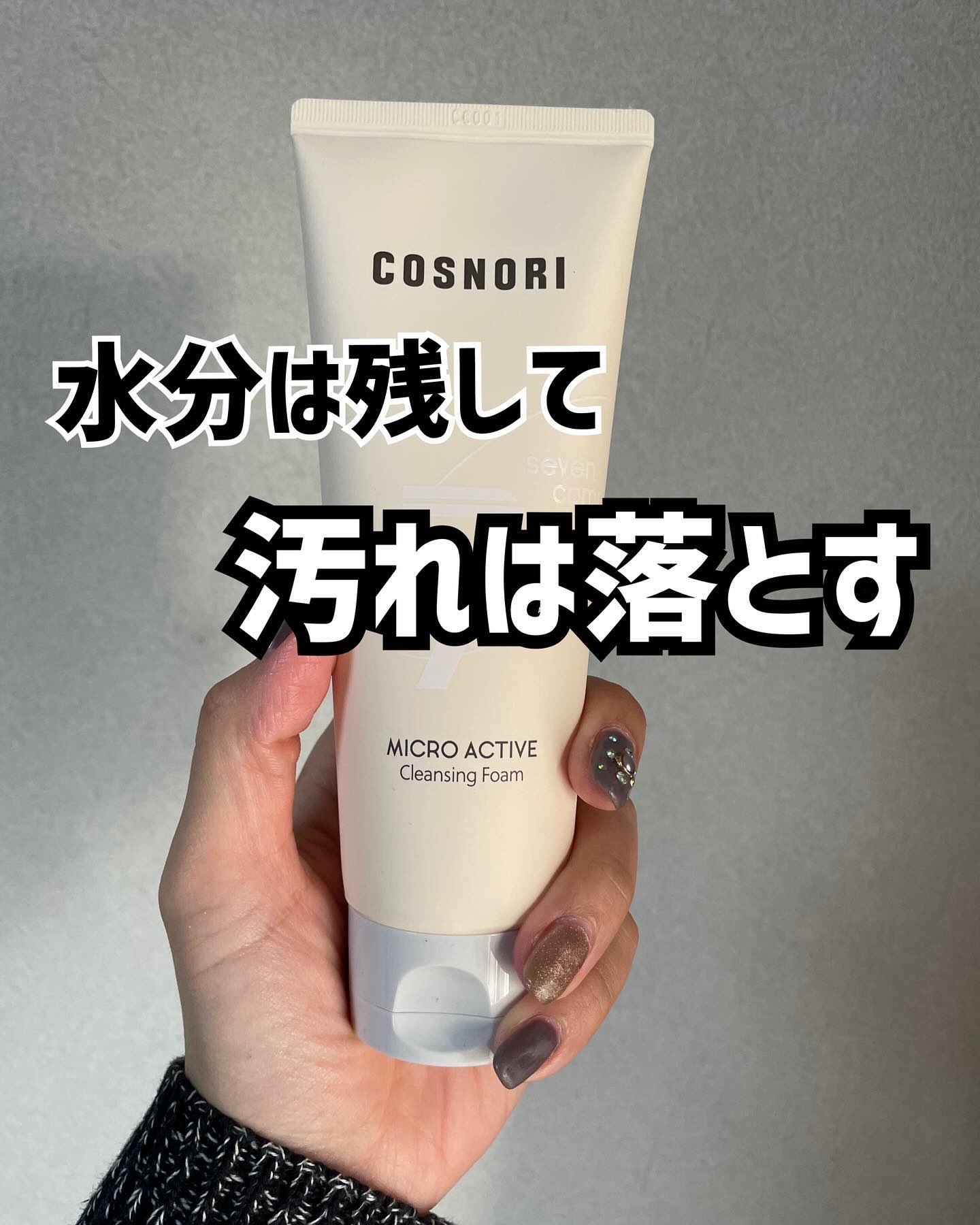 マイクロアクティブクレンジングフォーム/COSNORI/洗顔フォームを使ったクチコミ（1枚目）