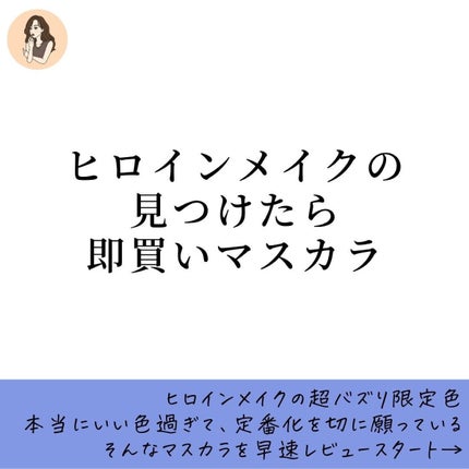 ロング&カールマスカラ アドバンストフィルム/ヒロインメイク/マスカラを使ったクチコミ(2枚目)