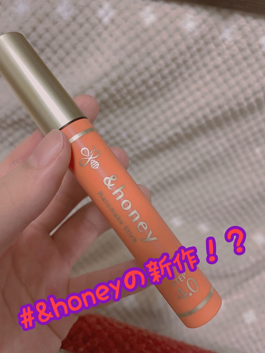 マトメイクスティック 4.0/&honey/ヘアジェルを使ったクチコミ(1枚目)