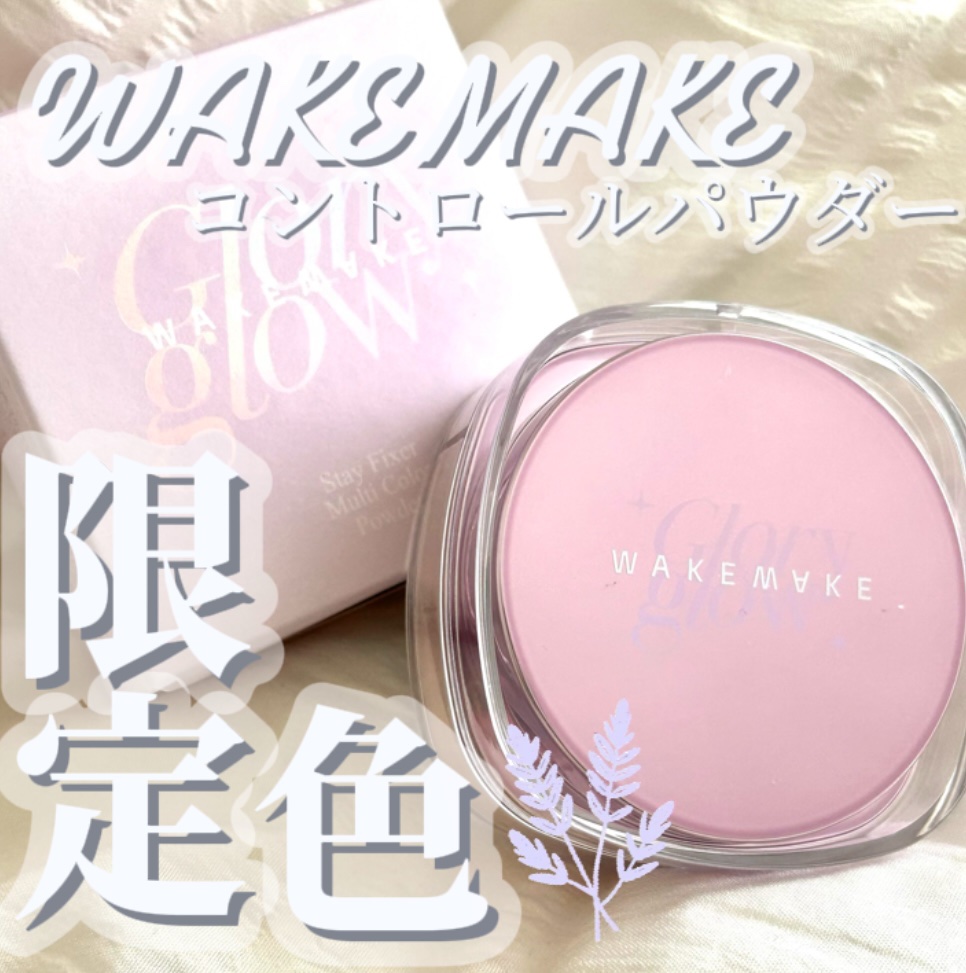 ステイフィクサーマルチカラーパウダー/wakemake/ルースパウダーを使ったクチコミ（1枚目）