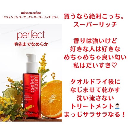 パーフェクトセラム リッチセラム/miseenscene/アウトバストリートメントを使ったクチコミ(4枚目)