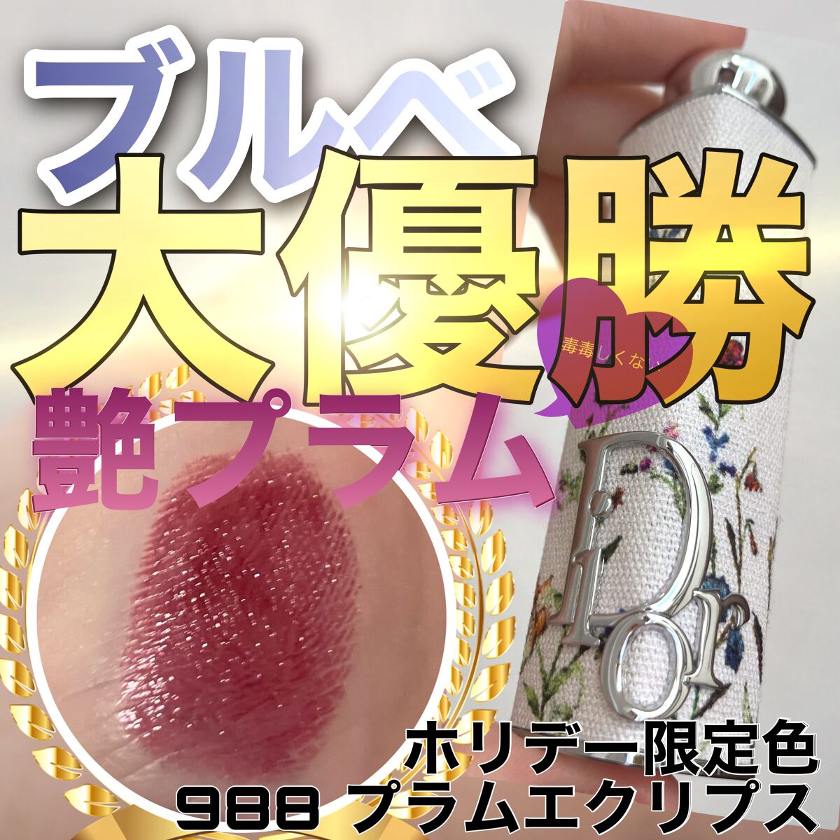 ディオール アディクト リップスティック 988 プラム エクリプス（生産終了）/Dior/口紅を使ったクチコミ（1枚目）