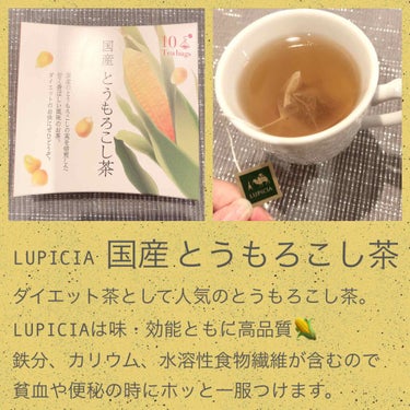 国産とうもろこし茶/LUPICIA/ドリンクを使ったクチコミ（3枚目）