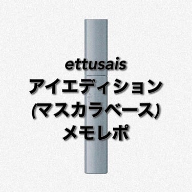 アイエディション（マスカラベース）リッチスタイル/ヘルシースタイル ヘルシースタイル01 シアーブラック/ettusais/マスカラ下地・トップコートを使ったクチコミ（1枚目）