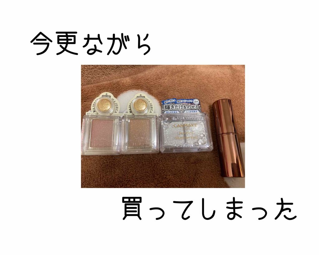 シャドーカスタマイズ/MAJOLICA MAJORCA/単色アイシャドウを使ったクチコミ(1枚目)