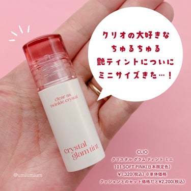 クリスタル グラム ティント 101 SOFT PINK/CLIO/口紅を使ったクチコミ（2枚目）