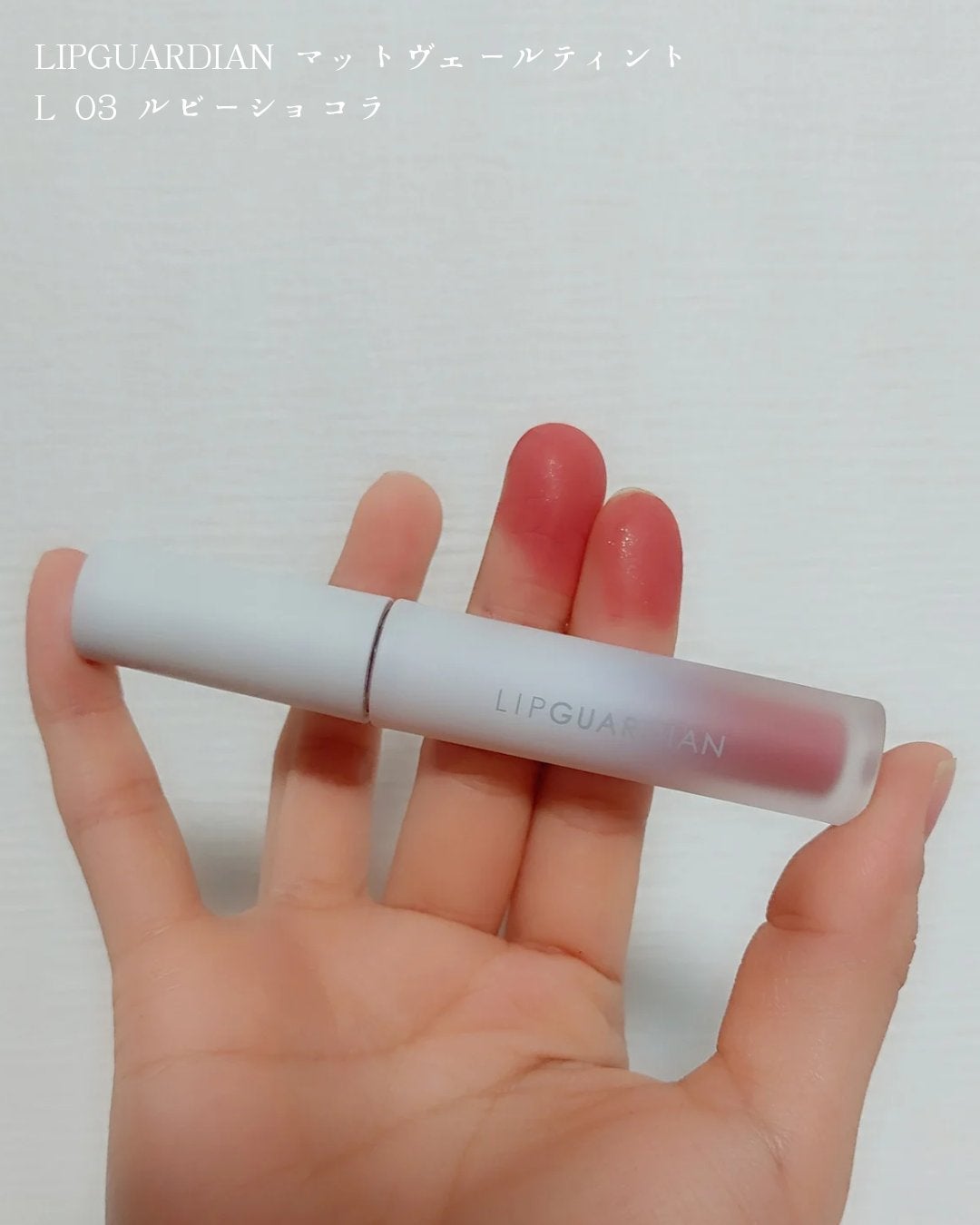 マットヴェールティント/LIPGUARDIAN/リップティントを使ったクチコミ(1枚目)