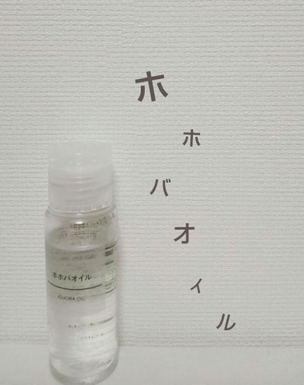 ホホバオイル/無印良品/ボディオイルを使ったクチコミ(1枚目)