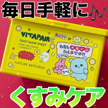 ビタペアCデイリーシートマスク/ネイチャーリパブリック/シートマスク・パックを使ったクチコミ(1枚目)
