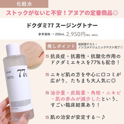 ドクダミ 77 スージングトナー/Anua/化粧水を使ったクチコミ(4枚目)