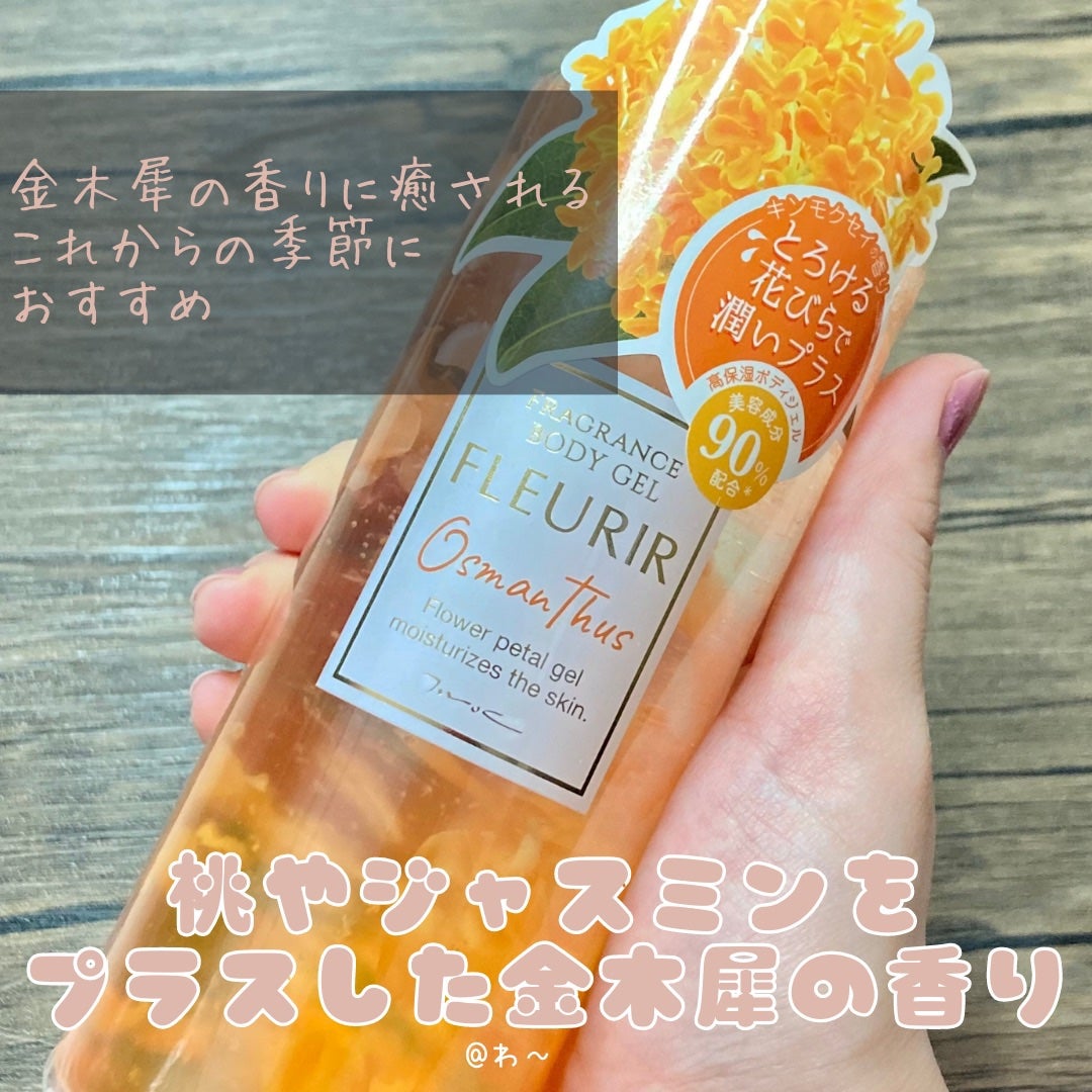 フルリールボディジェル オスマンサス/MOC/ボディローションを使ったクチコミ(3枚目)