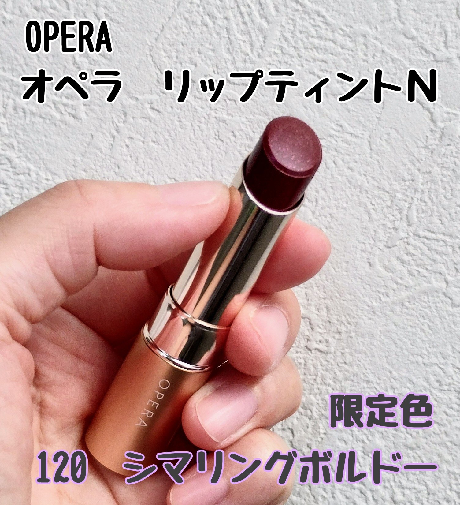 オペラ リップティント N 120 シマリングボルドー（限定色）/OPERA/リップティントを使ったクチコミ（1枚目）