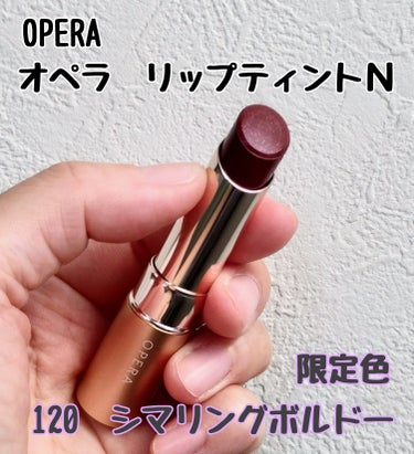 オペラ リップティント N 120 シマリングボルドー（限定色）/OPERA/口紅を使ったクチコミ（1枚目）
