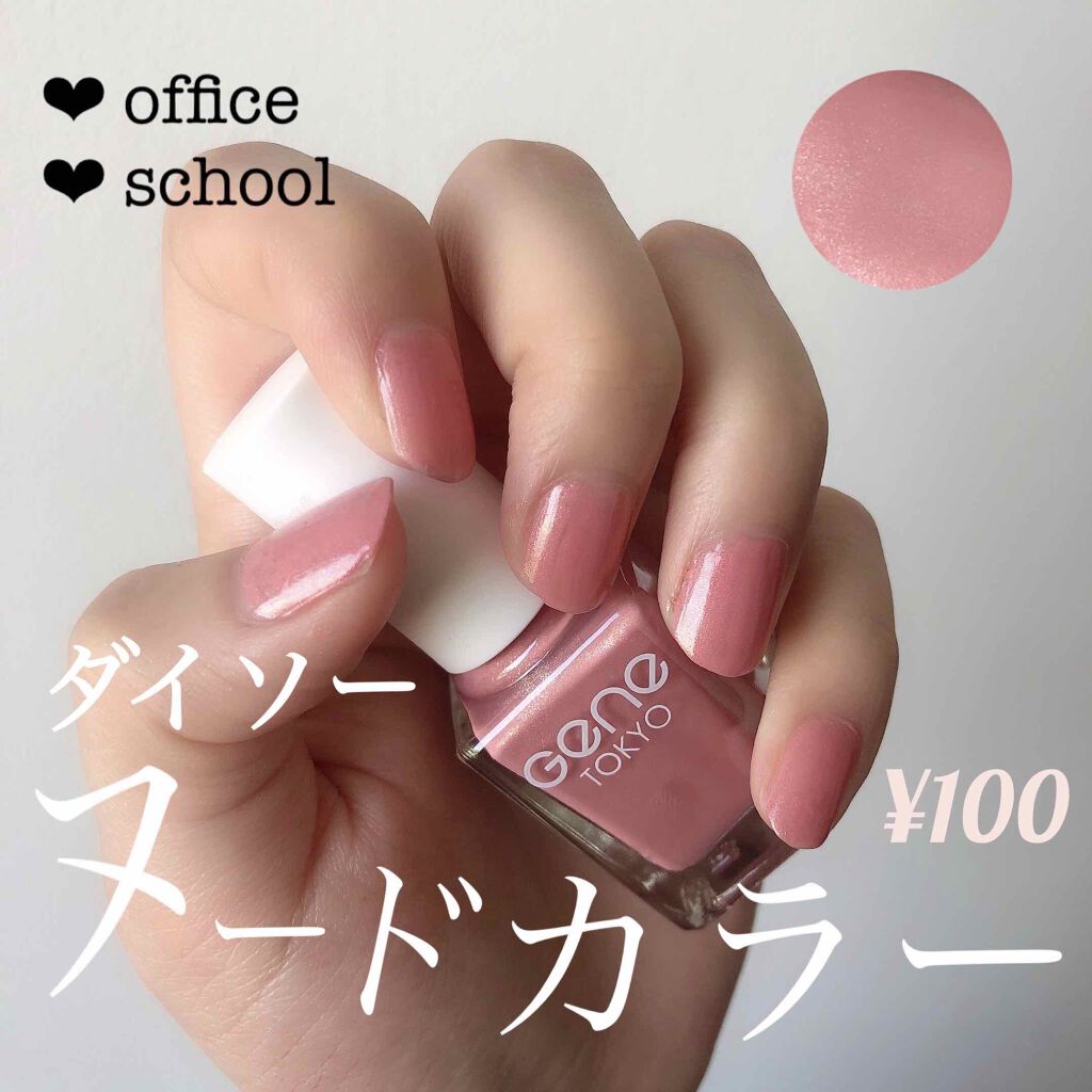 gene TOKYO ネイル/DAISO/マニキュアを使ったクチコミ(1枚目)