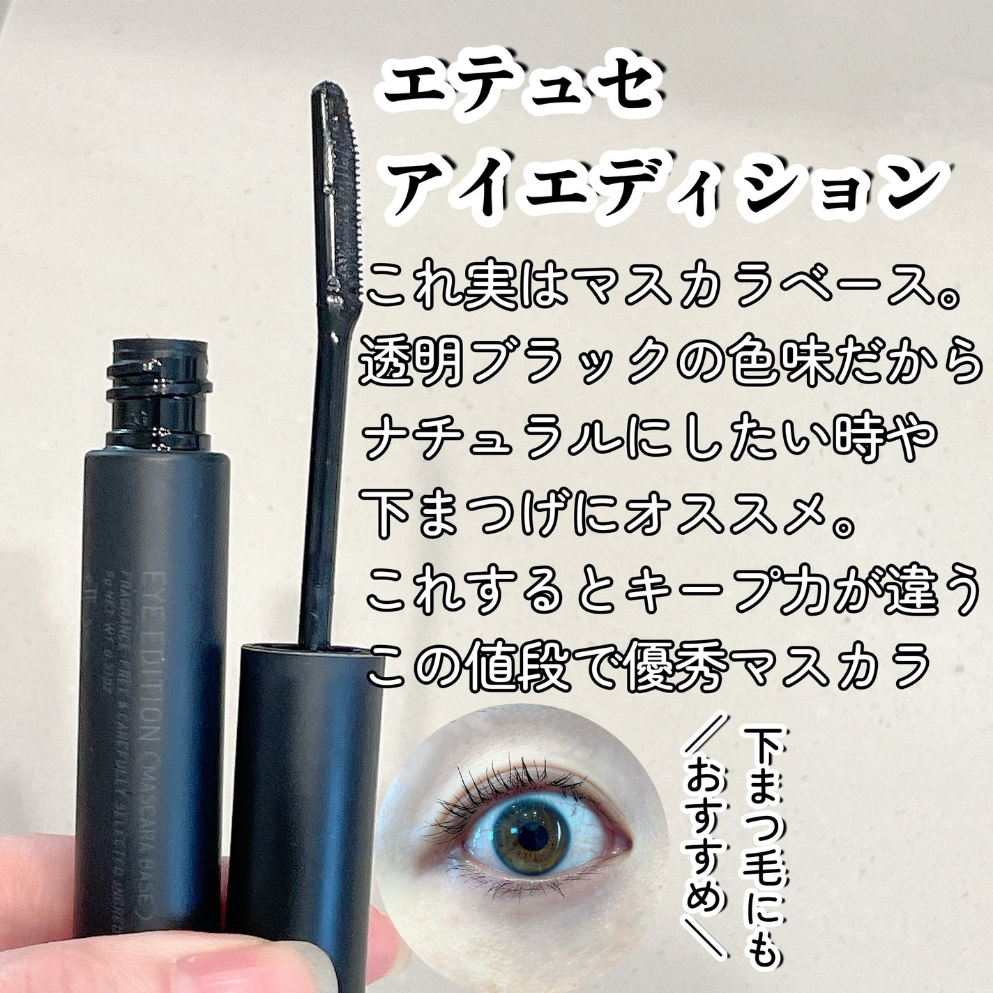 「塗るつけまつげ」自まつげ際立てタイプ/デジャヴュ/マスカラを使ったクチコミ(3枚目)