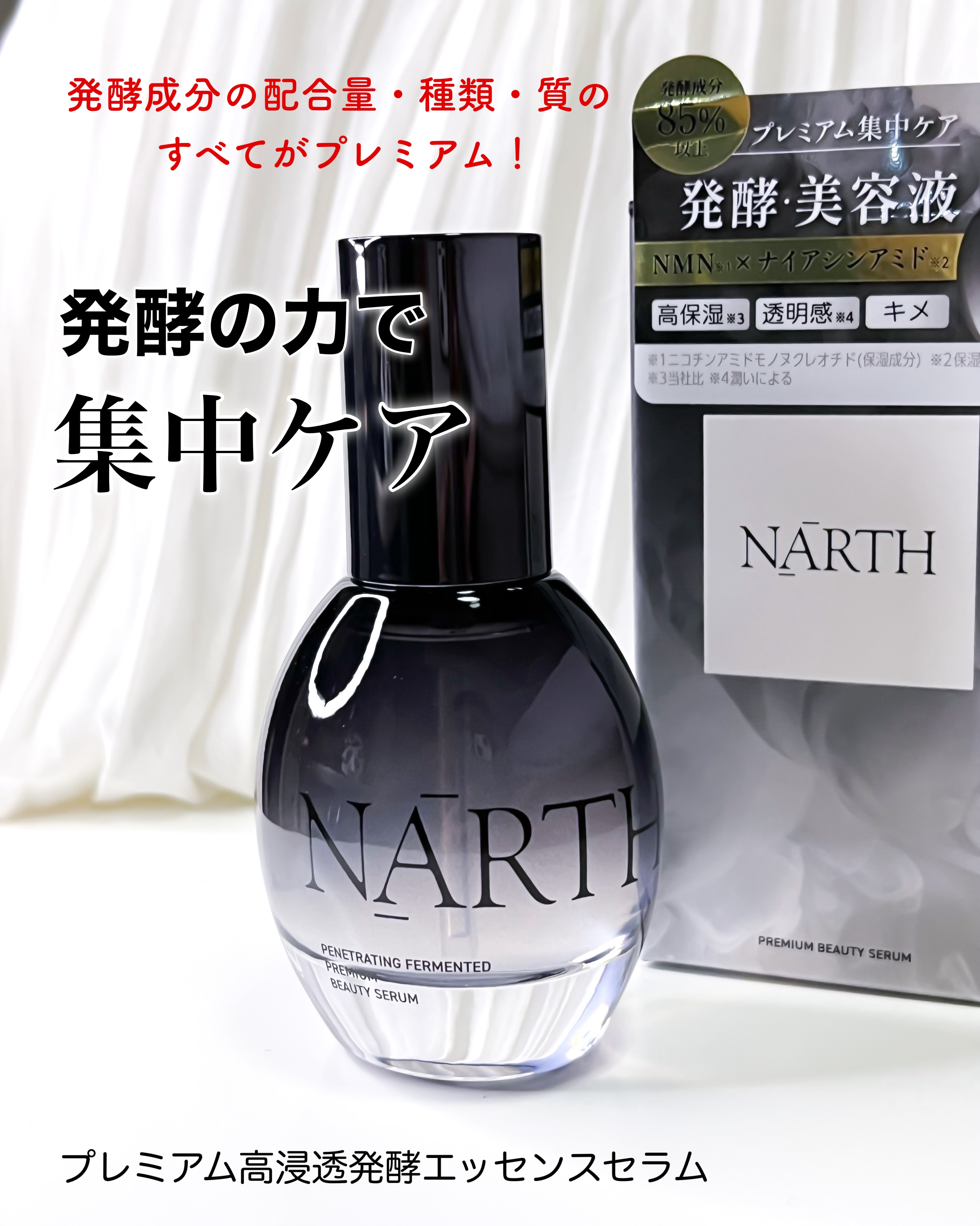 プレミアム高浸透発酵エッセンスセラム/NARTH/美容液を使ったクチコミ（1枚目）