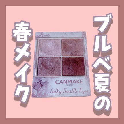 シルキースフレアイズ/キャンメイク/アイシャドウパレットを使ったクチコミ(1枚目)