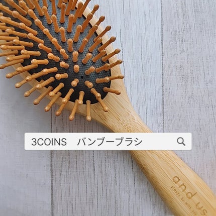 3COINS AUSヘアブラシのクチコミ「今回は3COINSで見つけたシンプル&機能的な
イチオシのAUSヘアブラシの紹介です👩✨
3.....」(1枚目)