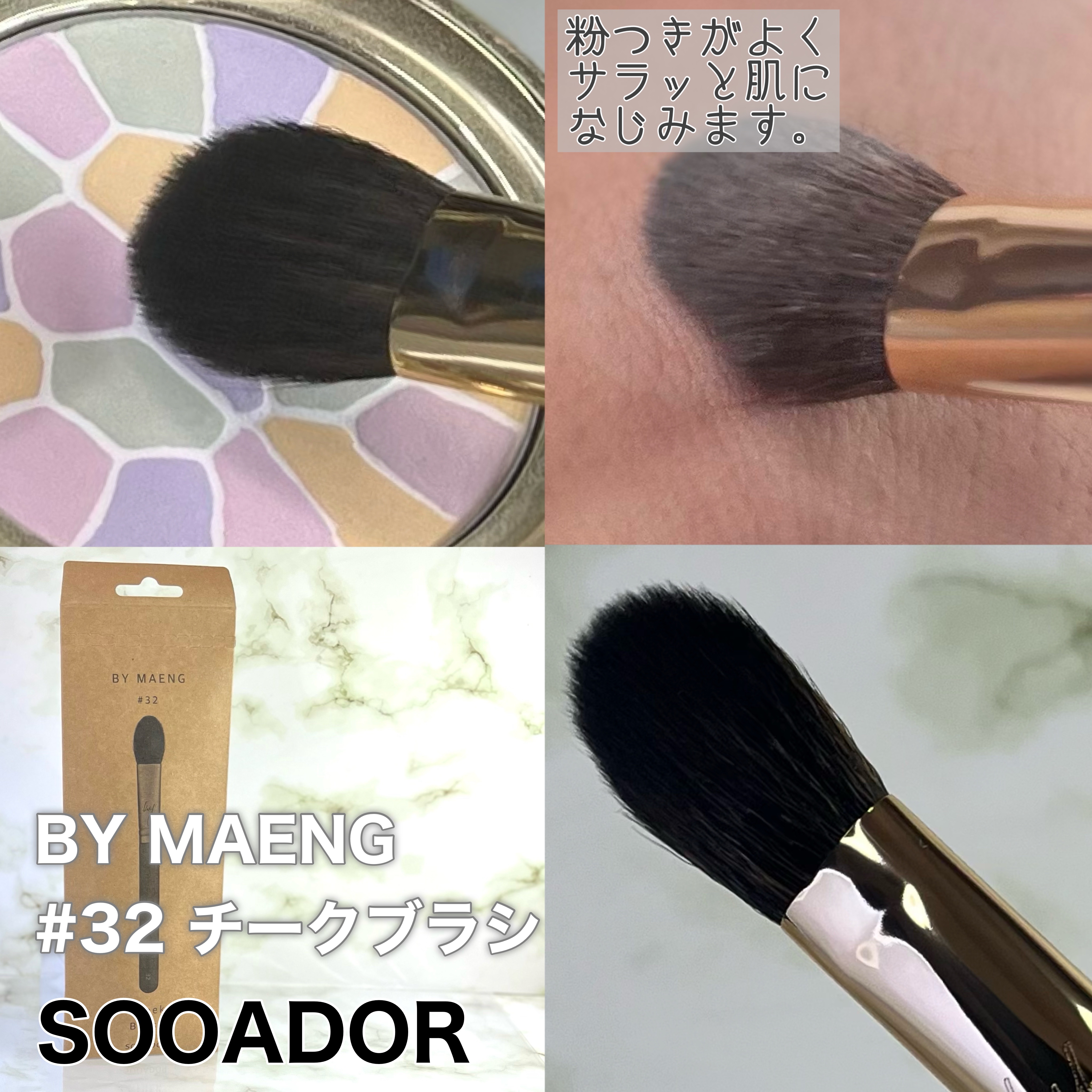 BY MAENG #32 チークブラシ/SOOA DOR/メイクブラシを使ったクチコミ（2枚目）