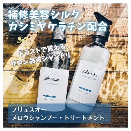 メロウシャンプー/メロウトリートメント/plus eau/市販シャンプーを使ったクチコミ(1枚目)