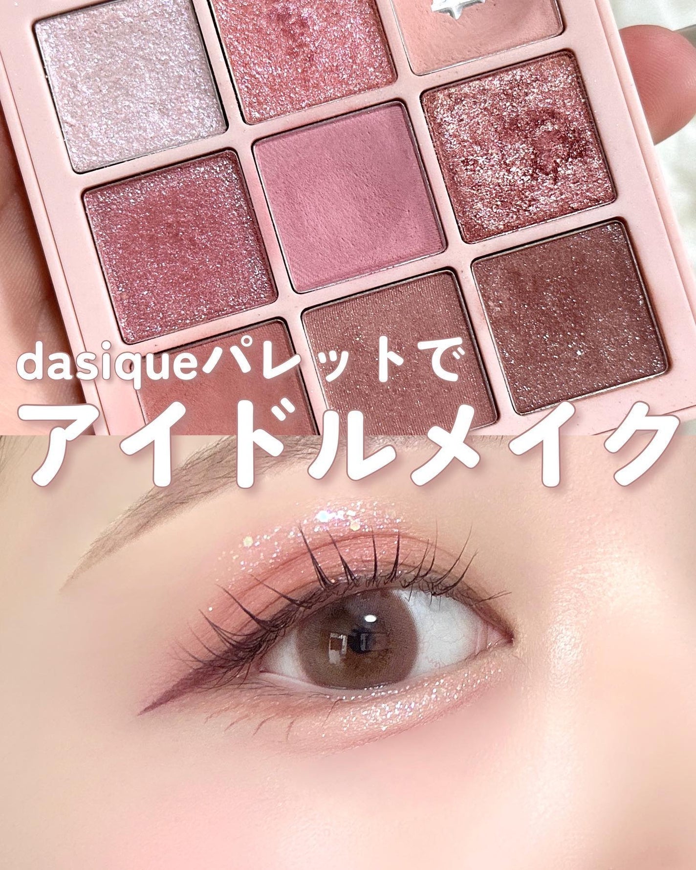 シャドウパレット/dasique/アイシャドウパレットを使ったクチコミ(1枚目)
