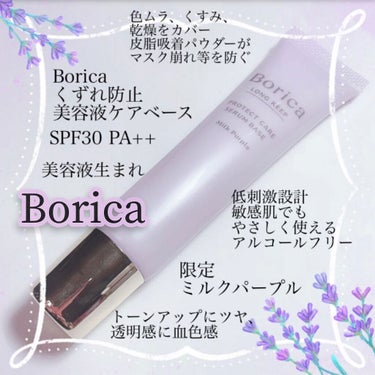 くずれ防止 美容液ケアベース ミルクパープル SPF30 PA++/Borica/化粧下地を使ったクチコミ（2枚目）