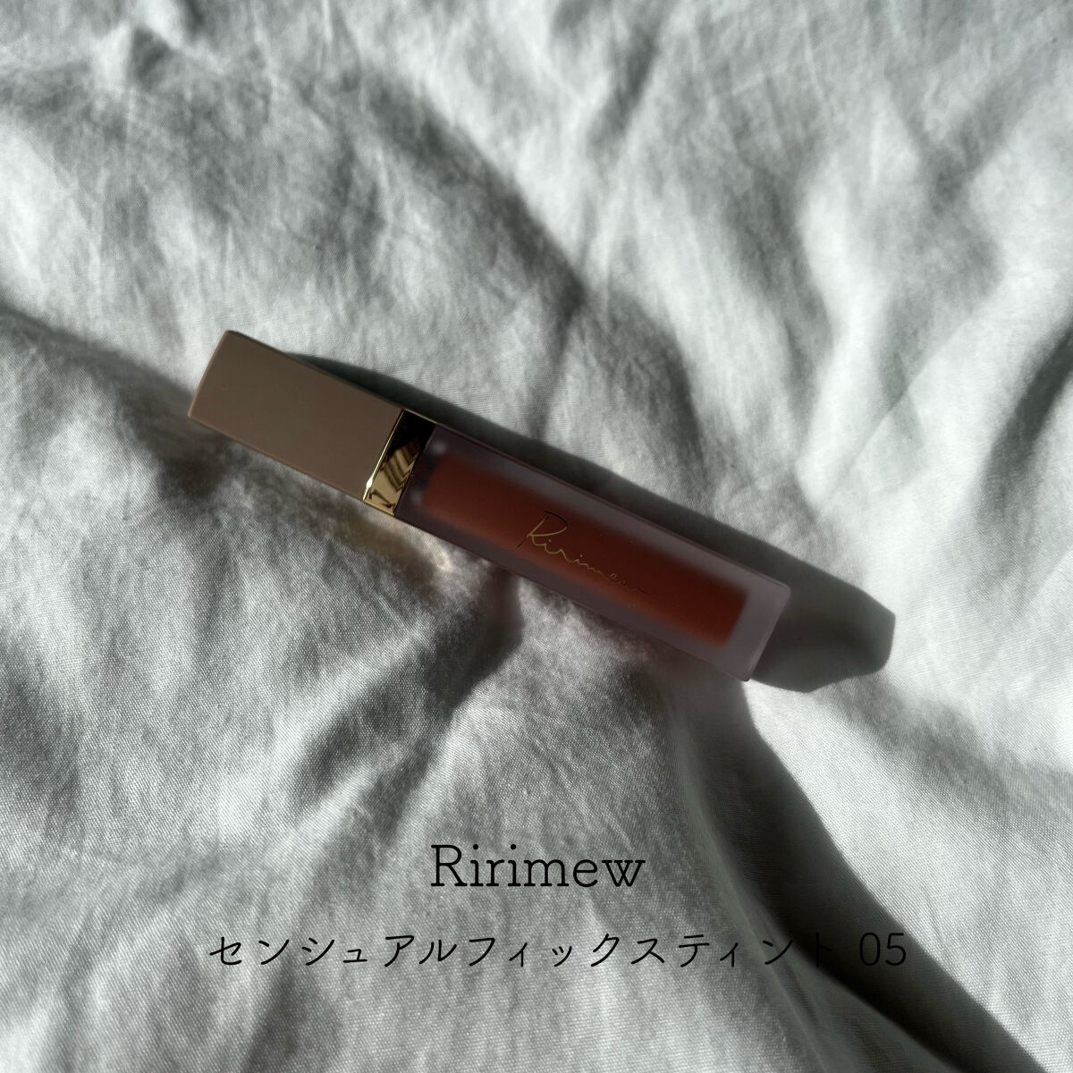 センシュアルフィックスティント 05 カヌレブラウン/Ririmew/リップティントを使ったクチコミ（1枚目）