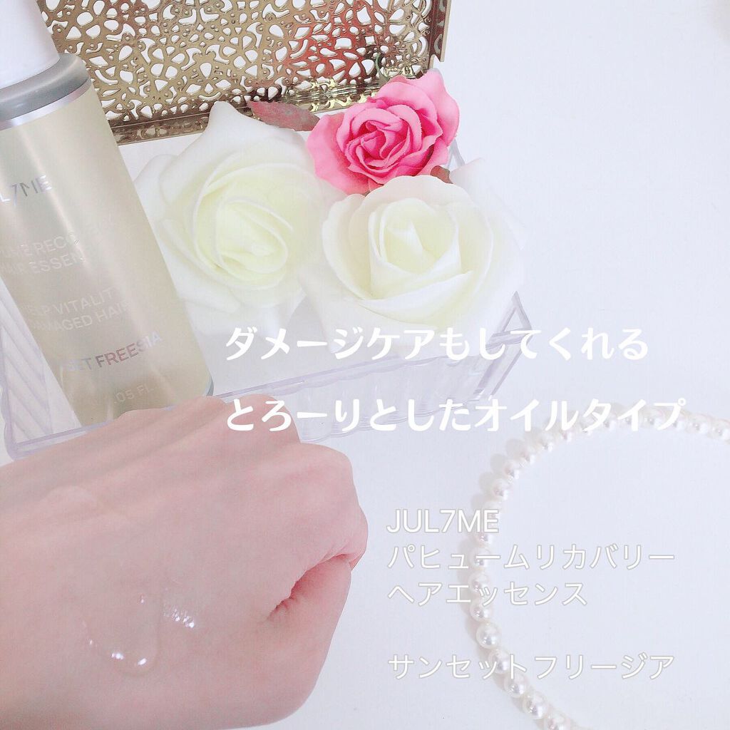 パフュームヘアエッセンス/JUL7ME/ヘアトリートメントを使ったクチコミ(3枚目)