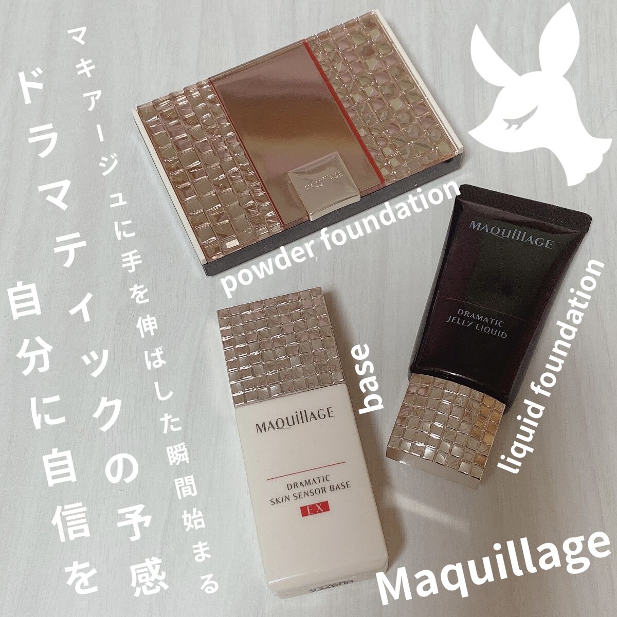 ドラマティックジェリーリキッド/マキアージュ/リキッドファンデーションを使ったクチコミ（1枚目）