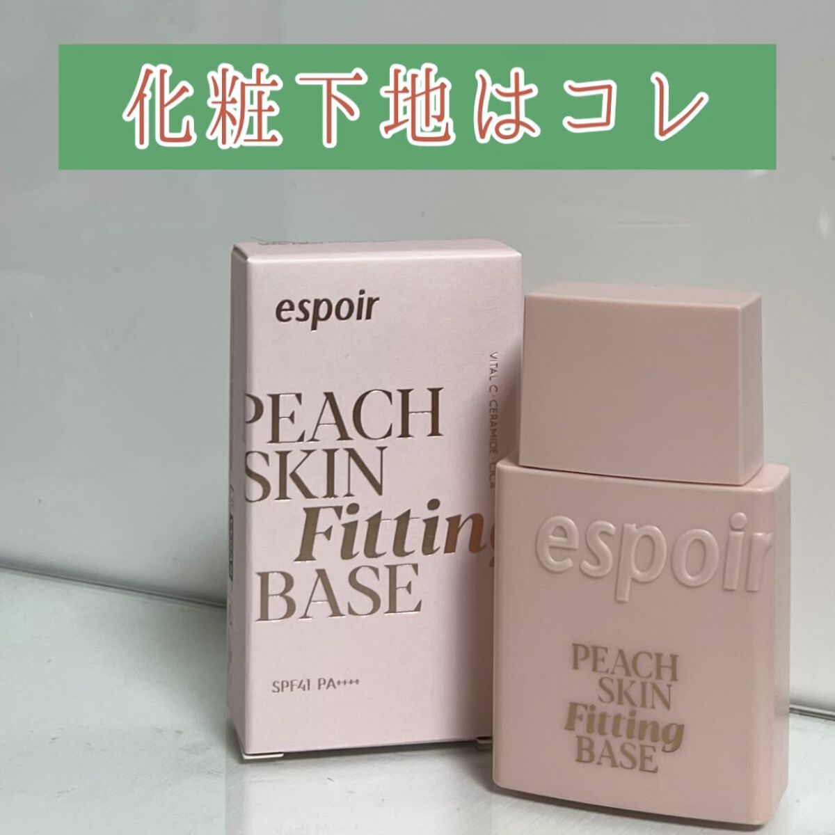 ピーチスキンフィッティングベース/espoir/化粧下地を使ったクチコミ（1枚目）