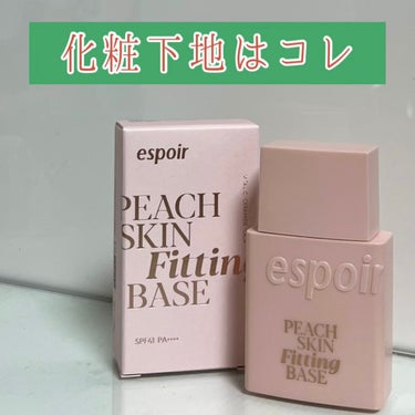 ▼商品名
espoir(エスポア) ピーチスキンフィッテイングベース

▼使用感想
リピート商品です♡

お肌に伸ばした際にしっとりとしながらも柔らかなテクスチャが気に入っています。
そのため馴染みも良