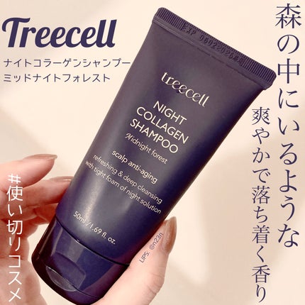 ナイトコラーゲンシャンプーミッドナイトフォレスト/treecell/市販シャンプーを使ったクチコミ(1枚目)