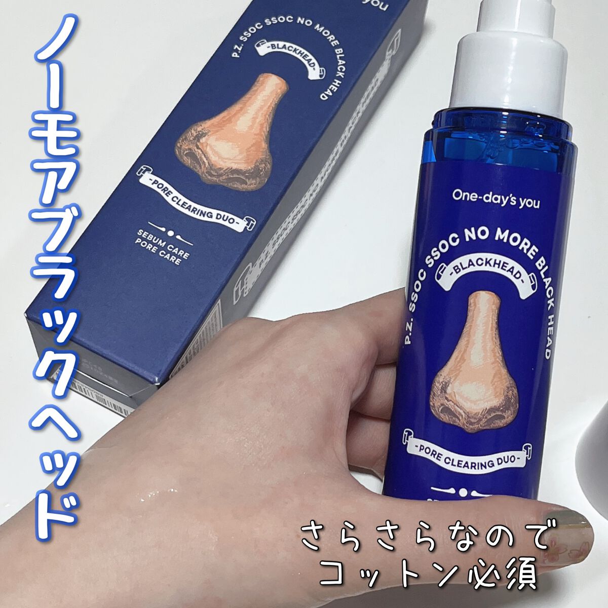 ノーモアブラックヘッド(ノーズピーリング)/One-day's you/スクラブ・ゴマージュを使ったクチコミ(1枚目)