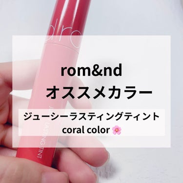 ジューシーラスティングティント 09 ライチコーラル(LITCHI CORAL)/rom&nd/口紅を使ったクチコミ（1枚目）