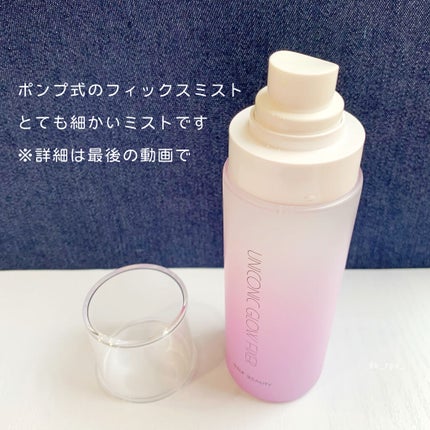 ユニコーン メイクアップグローフィックスミスト/SELF BEAUTY/フィックスミストを使ったクチコミ(2枚目)