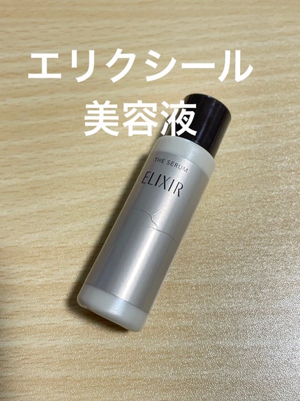 エリクシール ザ セラム aa(医薬部外品)/エリクシール/美容液を使ったクチコミ(1枚目)