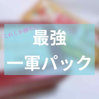 【パック】

今回はお気に入りのパックについてご紹介します！

今回紹介するのはこちら👇
　
　サボリーノ　　目ざまシート　プレミアム　白いちご

　ルルルンプレシャス　濃密保湿のRED 

この2つは