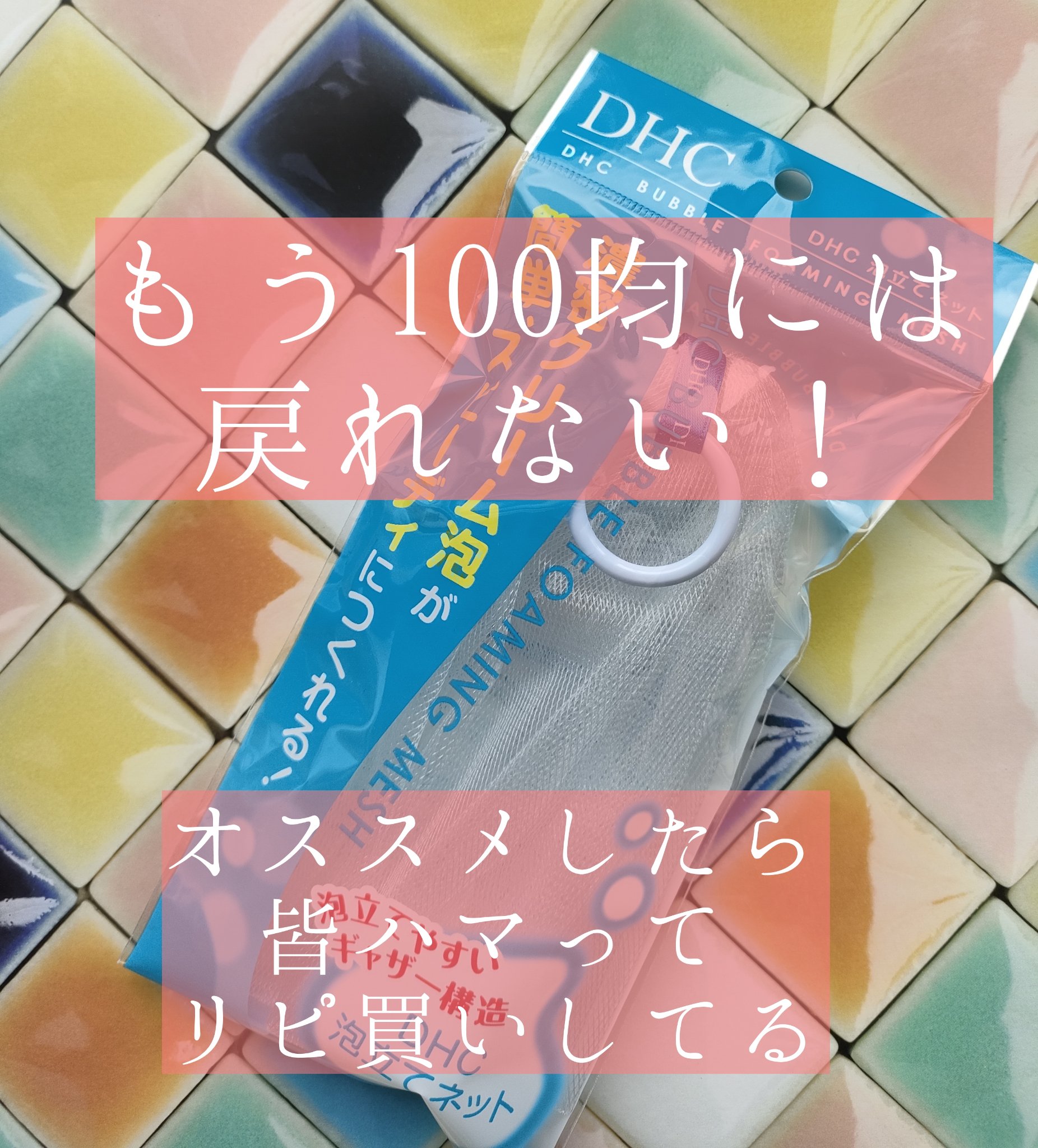 泡立てネット/DHC/その他スキンケアグッズを使ったクチコミ（1枚目）