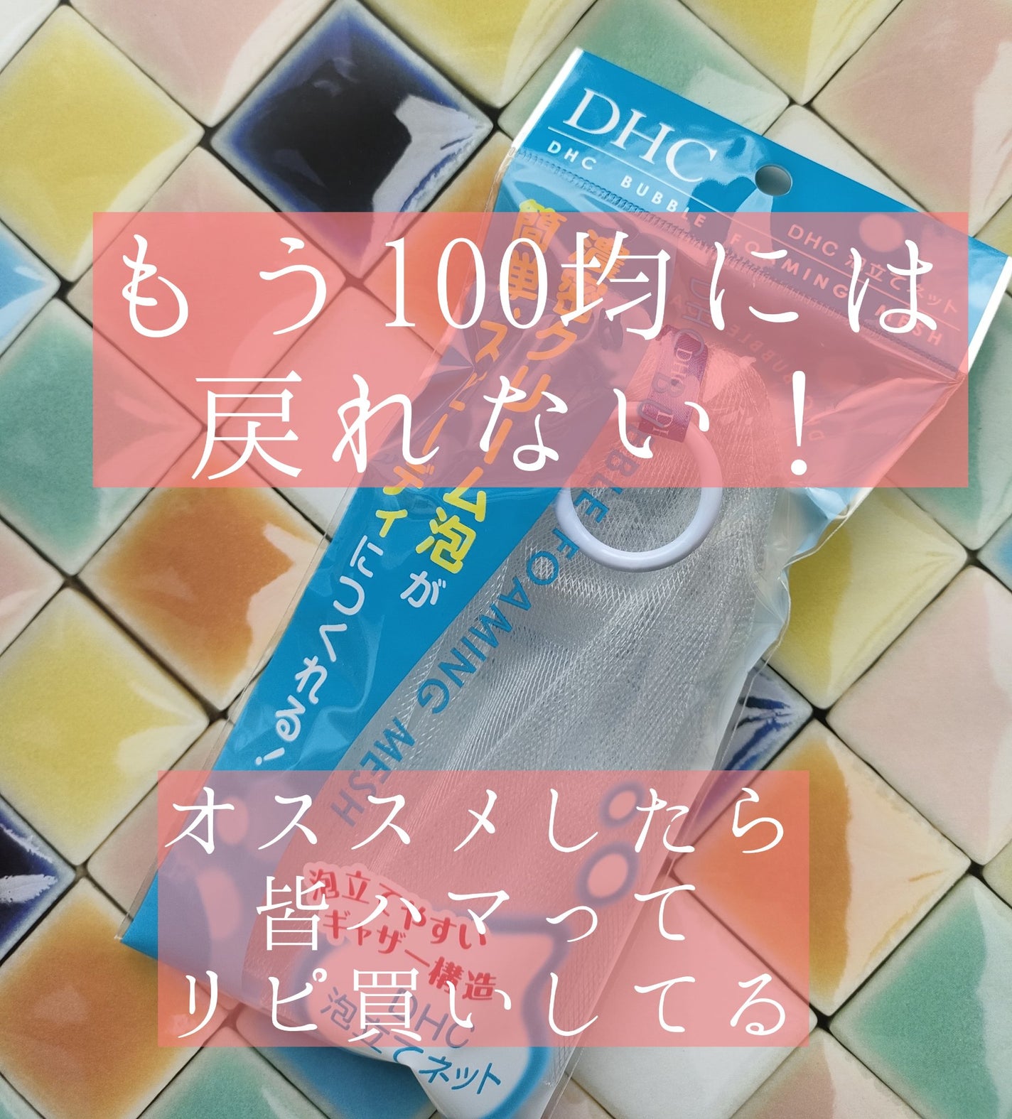 泡立てネット/DHC/その他スキンケアグッズを使ったクチコミ(1枚目)