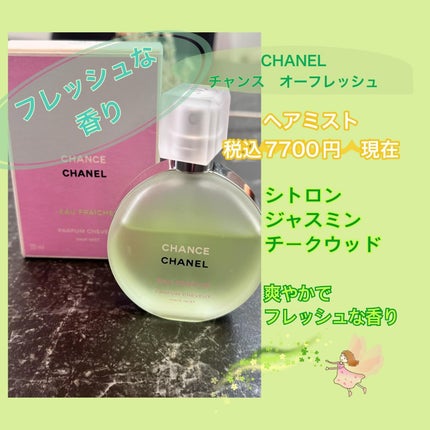 チャンス オー フレッシュ ヘア ミスト / CHANELの口コミ チャンス オー フレッシュ ヘア ミスト / CHANELの口コミ