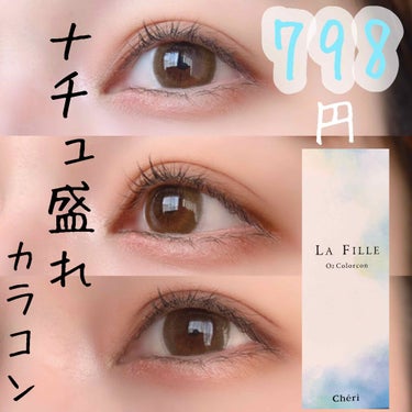 LA FILLE (ラ・フィーユ)/LA FILLE/カラーコンタクトレンズを使ったクチコミ（1枚目）