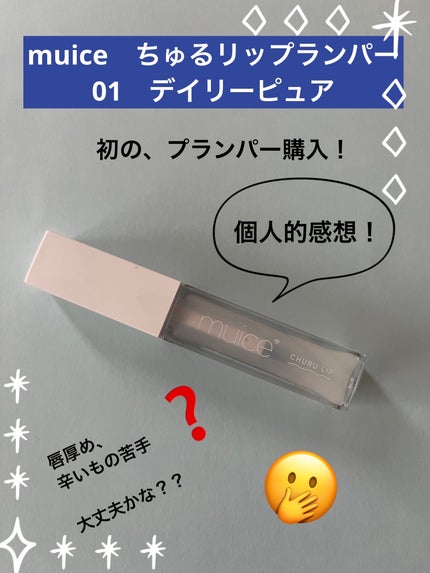 ちゅるリップランパー/muice/リッププランパーを使ったクチコミ(1枚目)