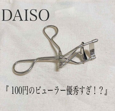 DAISO ビューラー  100円(＋税)

この度初めてビューラーを買いました！！

あまりお金を使いたくなく安めなものがいいなと思いやはりDAISOに手を出してしまいました😅😅

DAISOのビュー