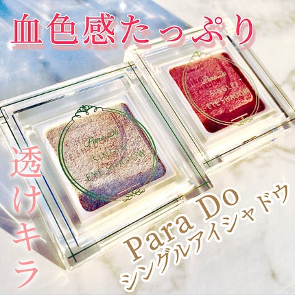 パラドゥ シングルアイシャドウ /パラドゥ/単色アイシャドウを使ったクチコミ(1枚目)