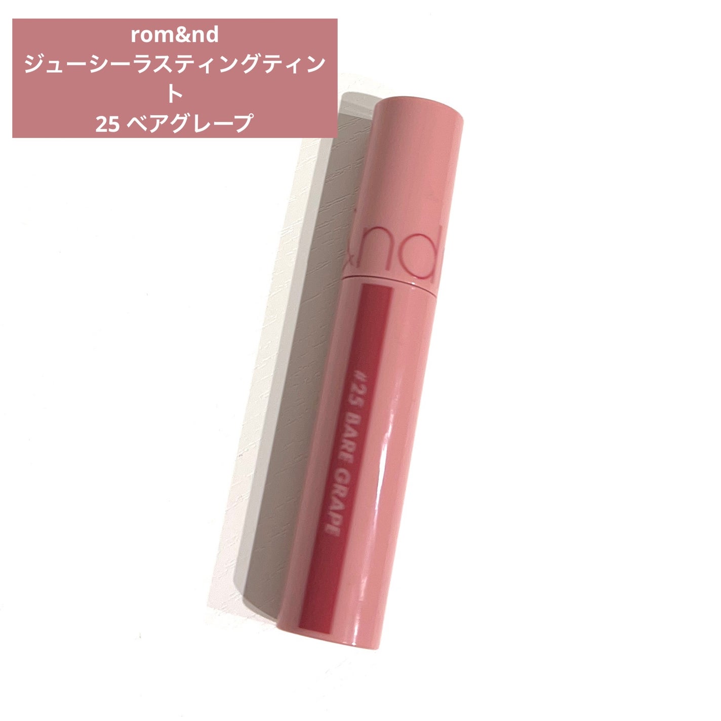 ジューシーラスティングティント/rom&nd/リップティントを使ったクチコミ(1枚目)