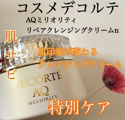 AQ ミリオリティ リペア クレンジングクリーム n/DECORTÉ/クレンジングクリームを使ったクチコミ(1枚目)