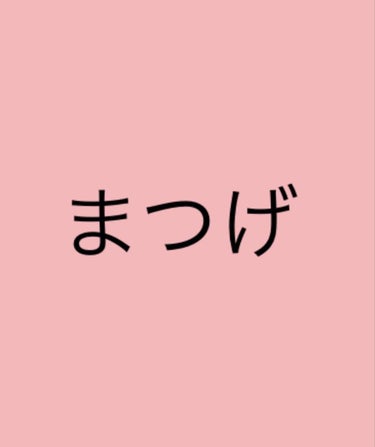 よく100均とかに売ってるローション(？)が伸びる！って聞きますが実際、保湿されるものならなんでも伸びるらしいです...。

なので皆さんが普段使ってる保湿されるもの(ニベアでもなんでもいいです)をまつ